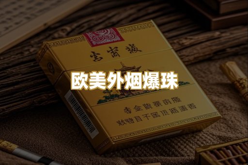 欧美外烟爆珠
